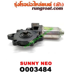 O003484 มอเตอร์กระจกไฟฟ้า NISSAN (นิสสัน) / SUNNY NEO (ซันนี่ นีโอ 01/04/07) (หน้า LH)