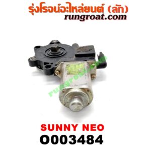 O003484 มอเตอร์กระจกไฟฟ้า NISSAN (นิสสัน) / SUNNY NEO (ซันนี่ นีโอ 01/04/07) (หน้า LH)