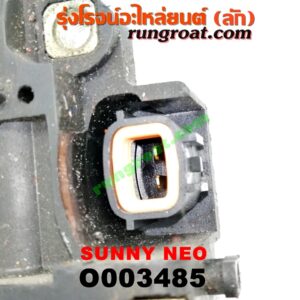 O003485 มอเตอร์กระจกไฟฟ้า NISSAN (นิสสัน) / SUNNY NEO (ซันนี่ นีโอ 01/04/07) (หลัง LH)
