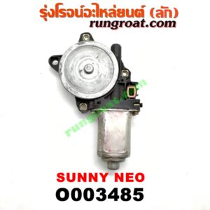 O003485 มอเตอร์กระจกไฟฟ้า NISSAN (นิสสัน) / SUNNY NEO (ซันนี่ นีโอ 01/04/07) (หลัง LH)