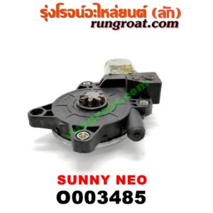 O003485 มอเตอร์กระจกไฟฟ้า NISSAN (นิสสัน) / SUNNY NEO (ซันนี่ นีโอ 01/04/07) (หลัง LH)