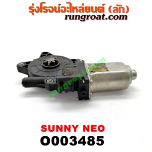 O003485 มอเตอร์กระจกไฟฟ้า NISSAN (นิสสัน) / SUNNY NEO (ซันนี่ นีโอ 01/04/07) (หลัง LH)