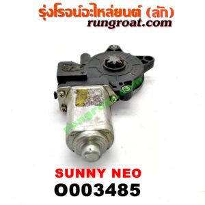 O003485 มอเตอร์กระจกไฟฟ้า NISSAN (นิสสัน) / SUNNY NEO (ซันนี่ นีโอ 01/04/07) (หลัง LH)