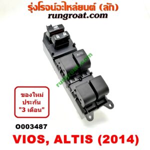 O003487 สวิทซ์กระจกไฟฟ้า (กระจกประตู) TOYOTA (โตโยต้า) / ALTIS (อัลติส 14) (รุ่น 3) , VIOS (วีออส 13) (รุ่น 3) (หน้า RH)