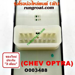 O003488 สวิทซ์กระจกไฟฟ้า (กระจกประตู) CHEVROLET (เชฟโรเลต) / OPTRA (ออพตร้า 06/07/09) (หน้า RH)