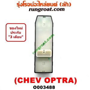 O003488 สวิทซ์กระจกไฟฟ้า (กระจกประตู) CHEVROLET (เชฟโรเลต) / OPTRA (ออพตร้า 06/07/09) (หน้า RH)