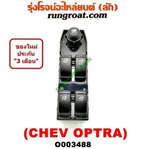 O003488 สวิทซ์กระจกไฟฟ้า (กระจกประตู) CHEVROLET (เชฟโรเลต) / OPTRA (ออพตร้า 06/07/09) (หน้า RH)