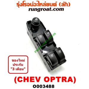 O003488 สวิทซ์กระจกไฟฟ้า (กระจกประตู) CHEVROLET (เชฟโรเลต) / OPTRA (ออพตร้า 06/07/09) (หน้า RH)