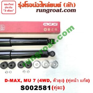 S002581 โช๊คอัพหน้า CHEVROLET (เชฟโรเลต) / COLORADO (โคโลราโด 05/09) (ตา 2 ชั้น / ตาชั้นเดียว) , ISUZU (อีซูซุ) / D-MAX (ดีแม็ก 03/05/07) (รุ่นแรก) , MU 7 (มิว 7 05/09) 4WD, ตัวสูง (คู่หน้า แก๊ส) (เบอร์ KIG2012 X 2)