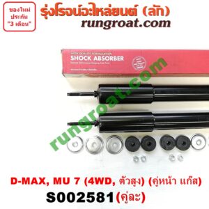 S002581 โช๊คอัพหน้า CHEVROLET (เชฟโรเลต) / COLORADO (โคโลราโด 05/09) (ตา 2 ชั้น / ตาชั้นเดียว) , ISUZU (อีซูซุ) / D-MAX (ดีแม็ก 03/05/07) (รุ่นแรก) , MU 7 (มิว 7 05/09) 4WD, ตัวสูง (คู่หน้า แก๊ส) (เบอร์ KIG2012 X 2)