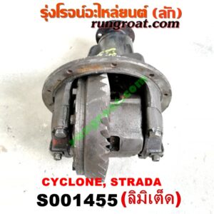S001455 เฟืองท้าย (ทั้งลูก) MITSUBISHI (มิตซู) / CYCLONE (ไซโคลน 92/94) , L200 (เฉินหลง) , STRADA (สตราด้า 97/99/01/05) , TRITON (ไทรทัน 07/09 PLUS) (รุ่นแรก) 8x37 (ลิมิเต็ด LIMITED) (ถ้า TRITON เป็นลูกเล็ก 10 น๊อต)