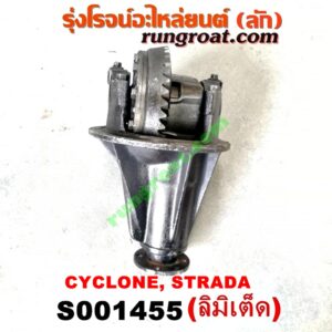 S001455 เฟืองท้าย (ทั้งลูก) MITSUBISHI (มิตซู) / CYCLONE (ไซโคลน 92/94) , L200 (เฉินหลง) , STRADA (สตราด้า 97/99/01/05) , TRITON (ไทรทัน 07/09 PLUS) (รุ่นแรก) 8x37 (ลิมิเต็ด LIMITED) (ถ้า TRITON เป็นลูกเล็ก 10 น๊อต)