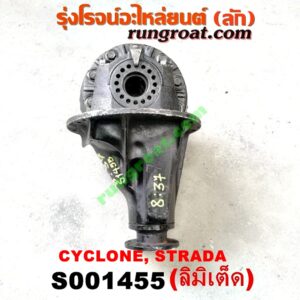 S001455 เฟืองท้าย (ทั้งลูก) MITSUBISHI (มิตซู) / CYCLONE (ไซโคลน 92/94) , L200 (เฉินหลง) , STRADA (สตราด้า 97/99/01/05) , TRITON (ไทรทัน 07/09 PLUS) (รุ่นแรก) 8x37 (ลิมิเต็ด LIMITED) (ถ้า TRITON เป็นลูกเล็ก 10 น๊อต)