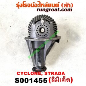 S001455 เฟืองท้าย (ทั้งลูก) MITSUBISHI (มิตซู) / CYCLONE (ไซโคลน 92/94) , L200 (เฉินหลง) , STRADA (สตราด้า 97/99/01/05) , TRITON (ไทรทัน 07/09 PLUS) (รุ่นแรก) 8x37 (ลิมิเต็ด LIMITED) (ถ้า TRITON เป็นลูกเล็ก 10 น๊อต)