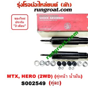 S002549 โช๊คอัพหน้า TOYOTA (โตโยต้า) / HERO (ฮีโร่ 86/88) , MTX (ไมตี้ X 92/94/96) 2WD (คู่หน้า น้ำมัน) (เบอร์ KA-1634A X 2)