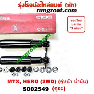 S002549 โช๊คอัพหน้า TOYOTA (โตโยต้า) / HERO (ฮีโร่ 86/88) , MTX (ไมตี้ X 92/94/96) 2WD (คู่หน้า น้ำมัน) (เบอร์ KA-1634A X 2)