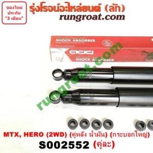 S002552 โช๊คอัพหลัง TOYOTA (โตโยต้า) / HERO (ฮีโร่ 86/88) , MTX (ไมตี้ X 92/94/96) 2WD (คู่หลัง น้ำมัน) (ซุปเปอร์ กระบอกใหญ่) (เบอร์ KA-3022T X 2)