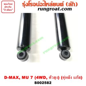 S002582 โช๊คอัพหลัง CHEVROLET (เชฟโรเลต) / COLORADO (โคโลราโด 05/09) (ตา 2 ชั้น / ตาชั้นเดียว) , ISUZU (อีซูซุ) / D-MAX (ดีแม็ก 03/05/07) (รุ่นแรก) , MU 7 (มิว 7 05/09) 4WD, ตัวสูง (คู่หลัง แก๊ส) (เบอร์ KIG2011 X 2)