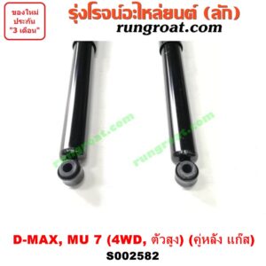 S002582 โช๊คอัพหลัง CHEVROLET (เชฟโรเลต) / COLORADO (โคโลราโด 05/09) (ตา 2 ชั้น / ตาชั้นเดียว) , ISUZU (อีซูซุ) / D-MAX (ดีแม็ก 03/05/07) (รุ่นแรก) , MU 7 (มิว 7 05/09) 4WD, ตัวสูง (คู่หลัง แก๊ส) (เบอร์ KIG2011 X 2)