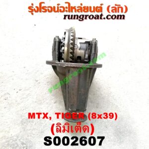S002607 เฟืองท้าย (ทั้งลูก) TOYOTA (โตโยต้า) / HERO (ฮีโร่ 86/88) , LN106 (ไมตี้ X 4WD) , LN130 (SURF, เซิฟ) , LN40 (ม้าดำ) , LN65 (ฮีโร่ 4X4) ,  MTX (ไมตี้ X 92/94/96) , SPORTRIDER (สปอร์ตไรเดอร์) , TIGER/TIGER D4D (ไทเกอร์ / ไทเกอร์ ดีโฟร์ดี) 8x39 (ลิมิเต็ด, LIMITED)