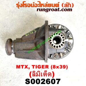 S002607 เฟืองท้าย (ทั้งลูก) TOYOTA (โตโยต้า) / HERO (ฮีโร่ 86/88) , LN106 (ไมตี้ X 4WD) , LN130 (SURF, เซิฟ) , LN40 (ม้าดำ) , LN65 (ฮีโร่ 4X4) ,  MTX (ไมตี้ X 92/94/96) , SPORTRIDER (สปอร์ตไรเดอร์) , TIGER/TIGER D4D (ไทเกอร์ / ไทเกอร์ ดีโฟร์ดี) 8x39 (ลิมิเต็ด, LIMITED)