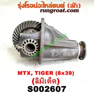 S002607 เฟืองท้าย (ทั้งลูก) TOYOTA (โตโยต้า) / HERO (ฮีโร่ 86/88) , LN106 (ไมตี้ X 4WD) , LN130 (SURF, เซิฟ) , LN40 (ม้าดำ) , LN65 (ฮีโร่ 4X4) ,  MTX (ไมตี้ X 92/94/96) , SPORTRIDER (สปอร์ตไรเดอร์) , TIGER/TIGER D4D (ไทเกอร์ / ไทเกอร์ ดีโฟร์ดี) 8x39 (ลิมิเต็ด, LIMITED)