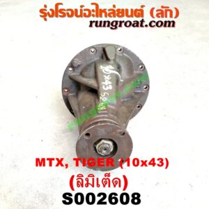 S002608 เฟืองท้าย (ทั้งลูก) TOYOTA (โตโยต้า) / HERO (ฮีโร่ 86/88) , LN106 (ไมตี้ X 4WD) ,  LN130 (SURF, เซิฟ) , LN40 (ม้าดำ) , LN65 (ฮีโร่ 4X4) ,  MTX (ไมตี้ X 92/94/96) , SPORTRIDER (สปอร์ตไรเดอร์) , TIGER/TIGER D4D (ไทเกอร์ / ไทเกอร์ ดีโฟร์ดี) 10x43 (ลิมิเต็ด, LIMITED)