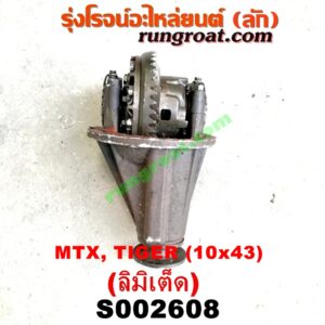 S002608 เฟืองท้าย (ทั้งลูก) TOYOTA (โตโยต้า) / HERO (ฮีโร่ 86/88) , LN106 (ไมตี้ X 4WD) ,  LN130 (SURF, เซิฟ) , LN40 (ม้าดำ) , LN65 (ฮีโร่ 4X4) ,  MTX (ไมตี้ X 92/94/96) , SPORTRIDER (สปอร์ตไรเดอร์) , TIGER/TIGER D4D (ไทเกอร์ / ไทเกอร์ ดีโฟร์ดี) 10x43 (ลิมิเต็ด, LIMITED)
