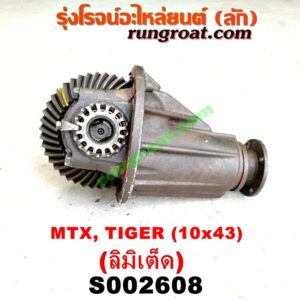 S002608 เฟืองท้าย (ทั้งลูก) TOYOTA (โตโยต้า) / HERO (ฮีโร่ 86/88) , LN106 (ไมตี้ X 4WD) ,  LN130 (SURF, เซิฟ) , LN40 (ม้าดำ) , LN65 (ฮีโร่ 4X4) ,  MTX (ไมตี้ X 92/94/96) , SPORTRIDER (สปอร์ตไรเดอร์) , TIGER/TIGER D4D (ไทเกอร์ / ไทเกอร์ ดีโฟร์ดี) 10x43 (ลิมิเต็ด, LIMITED)