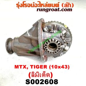 S002608 เฟืองท้าย (ทั้งลูก) TOYOTA (โตโยต้า) / HERO (ฮีโร่ 86/88) , LN106 (ไมตี้ X 4WD) ,  LN130 (SURF, เซิฟ) , LN40 (ม้าดำ) , LN65 (ฮีโร่ 4X4) ,  MTX (ไมตี้ X 92/94/96) , SPORTRIDER (สปอร์ตไรเดอร์) , TIGER/TIGER D4D (ไทเกอร์ / ไทเกอร์ ดีโฟร์ดี) 10x43 (ลิมิเต็ด, LIMITED)