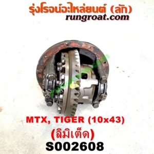 S002608 เฟืองท้าย (ทั้งลูก) TOYOTA (โตโยต้า) / HERO (ฮีโร่ 86/88) , LN106 (ไมตี้ X 4WD) ,  LN130 (SURF, เซิฟ) , LN40 (ม้าดำ) , LN65 (ฮีโร่ 4X4) ,  MTX (ไมตี้ X 92/94/96) , SPORTRIDER (สปอร์ตไรเดอร์) , TIGER/TIGER D4D (ไทเกอร์ / ไทเกอร์ ดีโฟร์ดี) 10x43 (ลิมิเต็ด, LIMITED)