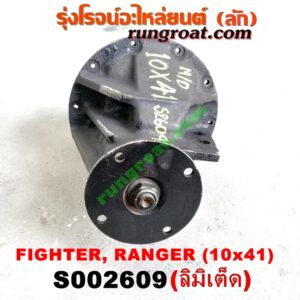S002609 เฟืองท้าย (ทั้งลูก) FORD (ฟอร์ด) / RANGER (เรนเจอร์ 99/03) (รุ่นแรก) , MAZDA (มาสด้า) / FIGHTER (ไฟเตอร์ 97/99/02) , MAGNUM/THUNDER (แม็กนั่ม/ทันเดอร์) เบอร์ 10 x 41 (ลิมิเตด LIMITED)