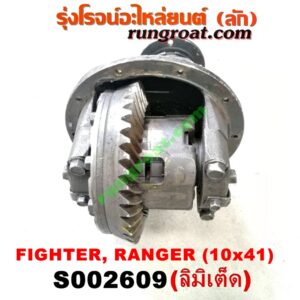 S002609 เฟืองท้าย (ทั้งลูก) FORD (ฟอร์ด) / RANGER (เรนเจอร์ 99/03) (รุ่นแรก) , MAZDA (มาสด้า) / FIGHTER (ไฟเตอร์ 97/99/02) , MAGNUM/THUNDER (แม็กนั่ม/ทันเดอร์) เบอร์ 10 x 41 (ลิมิเตด LIMITED)