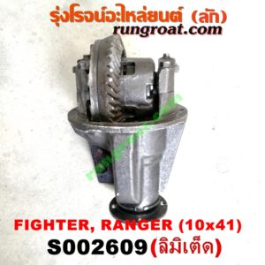 S002609 เฟืองท้าย (ทั้งลูก) FORD (ฟอร์ด) / RANGER (เรนเจอร์ 99/03) (รุ่นแรก) , MAZDA (มาสด้า) / FIGHTER (ไฟเตอร์ 97/99/02) , MAGNUM/THUNDER (แม็กนั่ม/ทันเดอร์) เบอร์ 10 x 41 (ลิมิเตด LIMITED)