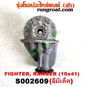 S002609 เฟืองท้าย (ทั้งลูก) FORD (ฟอร์ด) / RANGER (เรนเจอร์ 99/03) (รุ่นแรก) , MAZDA (มาสด้า) / FIGHTER (ไฟเตอร์ 97/99/02) , MAGNUM/THUNDER (แม็กนั่ม/ทันเดอร์) เบอร์ 10 x 41 (ลิมิเตด LIMITED)