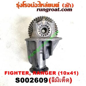 S002609 เฟืองท้าย (ทั้งลูก) FORD (ฟอร์ด) / RANGER (เรนเจอร์ 99/03) (รุ่นแรก) , MAZDA (มาสด้า) / FIGHTER (ไฟเตอร์ 97/99/02) , MAGNUM/THUNDER (แม็กนั่ม/ทันเดอร์) เบอร์ 10 x 41 (ลิมิเตด LIMITED)