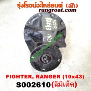 S002610 เฟืองท้าย (ทั้งลูก) FORD (ฟอร์ด) / RANGER (เรนเจอร์ 99/03) (รุ่นแรก) , MAZDA (มาสด้า) / FIGHTER (ไฟเตอร์ 97/99/02) , MAGNUM/THUNDER (แม็กนั่ม/ทันเดอร์) เบอร์ 10 x 43 (ลิมิเตด LIMITED)