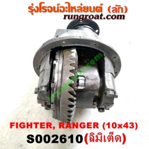 S002610 เฟืองท้าย (ทั้งลูก) FORD (ฟอร์ด) / RANGER (เรนเจอร์ 99/03) (รุ่นแรก) , MAZDA (มาสด้า) / FIGHTER (ไฟเตอร์ 97/99/02) , MAGNUM/THUNDER (แม็กนั่ม/ทันเดอร์) เบอร์ 10 x 43 (ลิมิเตด LIMITED)
