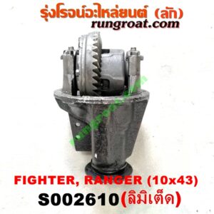 S002610 เฟืองท้าย (ทั้งลูก) FORD (ฟอร์ด) / RANGER (เรนเจอร์ 99/03) (รุ่นแรก) , MAZDA (มาสด้า) / FIGHTER (ไฟเตอร์ 97/99/02) , MAGNUM/THUNDER (แม็กนั่ม/ทันเดอร์) เบอร์ 10 x 43 (ลิมิเตด LIMITED)