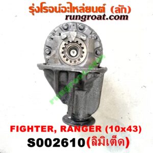 S002610 เฟืองท้าย (ทั้งลูก) FORD (ฟอร์ด) / RANGER (เรนเจอร์ 99/03) (รุ่นแรก) , MAZDA (มาสด้า) / FIGHTER (ไฟเตอร์ 97/99/02) , MAGNUM/THUNDER (แม็กนั่ม/ทันเดอร์) เบอร์ 10 x 43 (ลิมิเตด LIMITED)