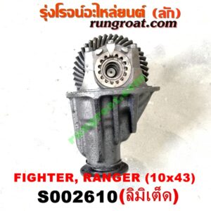 S002610 เฟืองท้าย (ทั้งลูก) FORD (ฟอร์ด) / RANGER (เรนเจอร์ 99/03) (รุ่นแรก) , MAZDA (มาสด้า) / FIGHTER (ไฟเตอร์ 97/99/02) , MAGNUM/THUNDER (แม็กนั่ม/ทันเดอร์) เบอร์ 10 x 43 (ลิมิเตด LIMITED)