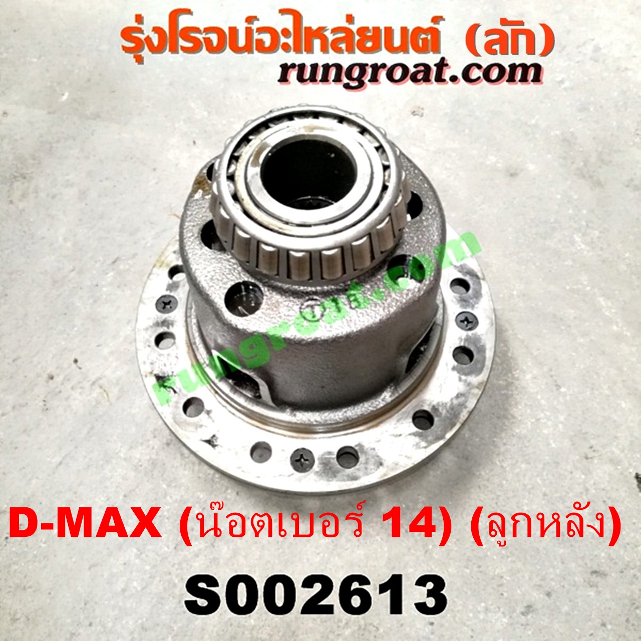 S002613 ลิมิเต็ดเฟืองท้าย (ลิมิเต็ด สลิป, LIMITED SLIP) ISUZU (อีซูซุ) / D-MAX (ดีแม็ก 03/05/07) (รุ่นแรก) , D-MAX (ดีแม็ก 12/16) (V-CROSS / บลูเพาเวอร์) , MU 7 (มิว 7 05/09) , MU X (มิว X 14) (เฟืองลูกใหญ่ น๊อตเบอร์ 14)