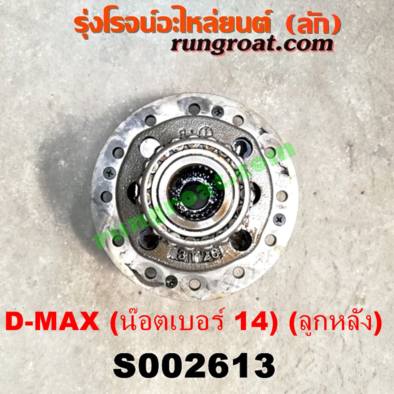 S002613 ลิมิเต็ดเฟืองท้าย (ลิมิเต็ด สลิป, LIMITED SLIP) ISUZU (อีซูซุ) / D-MAX (ดีแม็ก 03/05/07) (รุ่นแรก) , D-MAX (ดีแม็ก 12/16) (V-CROSS / บลูเพาเวอร์) , MU 7 (มิว 7 05/09) , MU X (มิว X 14) (เฟืองลูกใหญ่ น๊อตเบอร์ 14)