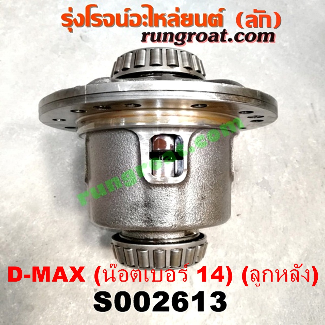 S002613 ลิมิเต็ดเฟืองท้าย (ลิมิเต็ด สลิป, LIMITED SLIP) ISUZU (อีซูซุ) / D-MAX (ดีแม็ก 03/05/07) (รุ่นแรก) , D-MAX (ดีแม็ก 12/16) (V-CROSS / บลูเพาเวอร์) , MU 7 (มิว 7 05/09) , MU X (มิว X 14) (เฟืองลูกใหญ่ น๊อตเบอร์ 14)