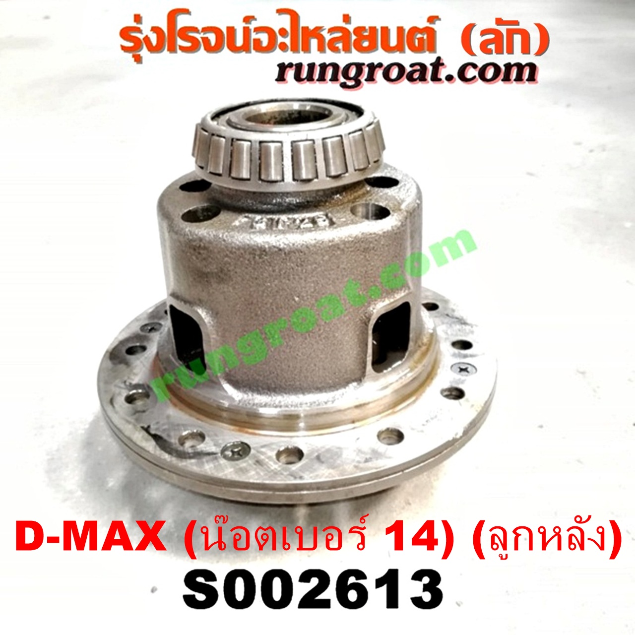 S002613 ลิมิเต็ดเฟืองท้าย (ลิมิเต็ด สลิป, LIMITED SLIP) ISUZU (อีซูซุ) / D-MAX (ดีแม็ก 03/05/07) (รุ่นแรก) , D-MAX (ดีแม็ก 12/16) (V-CROSS / บลูเพาเวอร์) , MU 7 (มิว 7 05/09) , MU X (มิว X 14) (เฟืองลูกใหญ่ น๊อตเบอร์ 14)