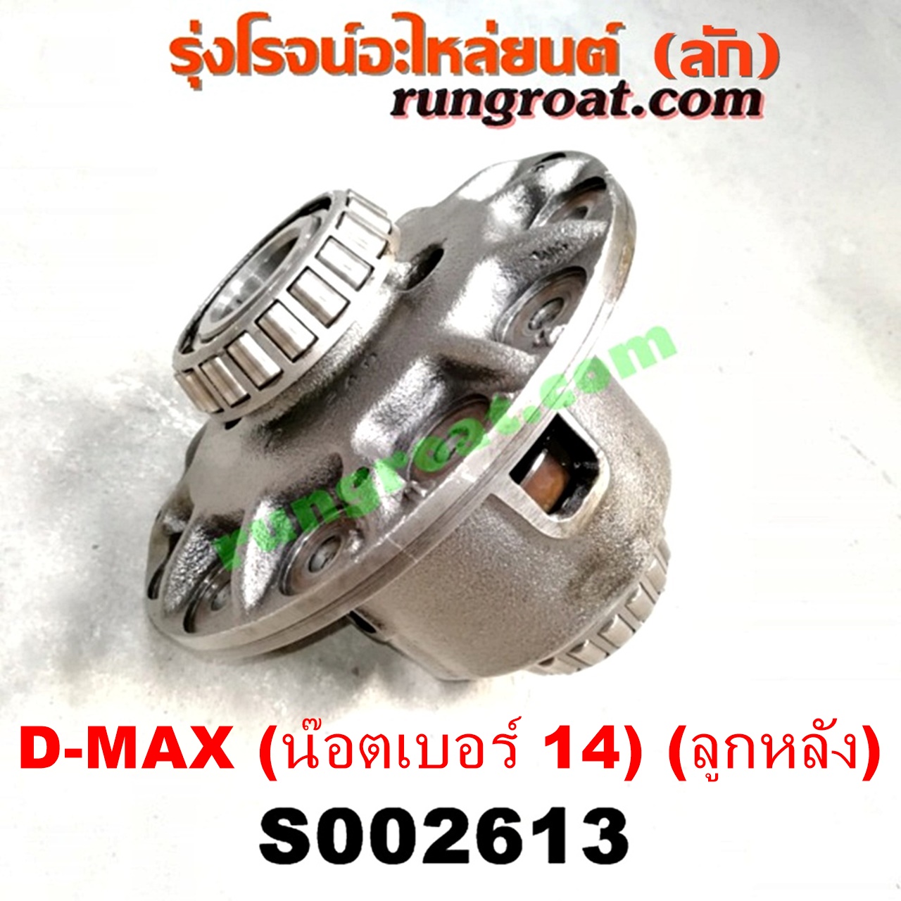 S002613 ลิมิเต็ดเฟืองท้าย (ลิมิเต็ด สลิป, LIMITED SLIP) ISUZU (อีซูซุ) / D-MAX (ดีแม็ก 03/05/07) (รุ่นแรก) , D-MAX (ดีแม็ก 12/16) (V-CROSS / บลูเพาเวอร์) , MU 7 (มิว 7 05/09) , MU X (มิว X 14) (เฟืองลูกใหญ่ น๊อตเบอร์ 14)