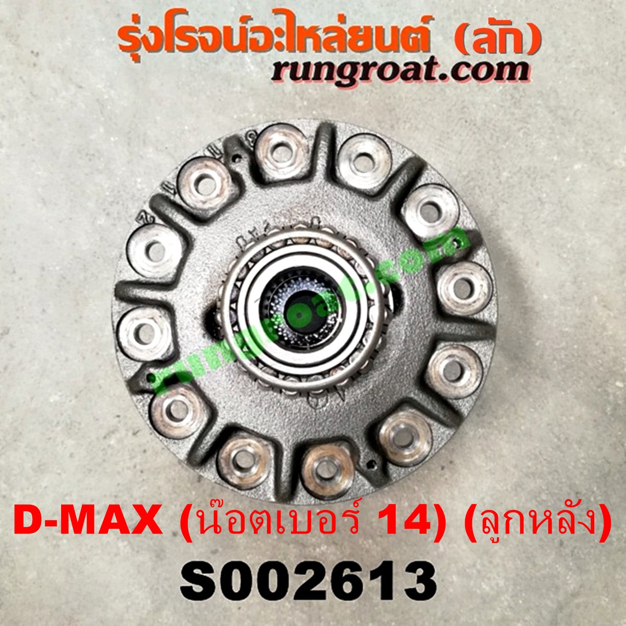 S002613 ลิมิเต็ดเฟืองท้าย (ลิมิเต็ด สลิป, LIMITED SLIP) ISUZU (อีซูซุ) / D-MAX (ดีแม็ก 03/05/07) (รุ่นแรก) , D-MAX (ดีแม็ก 12/16) (V-CROSS / บลูเพาเวอร์) , MU 7 (มิว 7 05/09) , MU X (มิว X 14) (เฟืองลูกใหญ่ น๊อตเบอร์ 14)