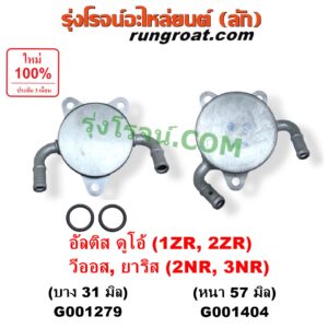 G001279 ออยเกียร์ (ออยคูลเลอร์ เกียร์ออโต้) TOYOTA (โตโยต้า) / ALTIS (อัลติส 2008 - 2013) (รุ่น 2, ดูโอ้, DUAL VVTI) , ALTIS (อัลติส 2014 - 2018) (รุ่น 3) , VIOS (วีออส 2013 - 2021) (รุ่น 3) , YARIS (ยาริส 2013 - 2022) (ATIV, รุ่น 2) (XP150) เครื่อง 1ZR, 2ZR, 2NR, 3NR (รุ่นบาง 31 มิล)