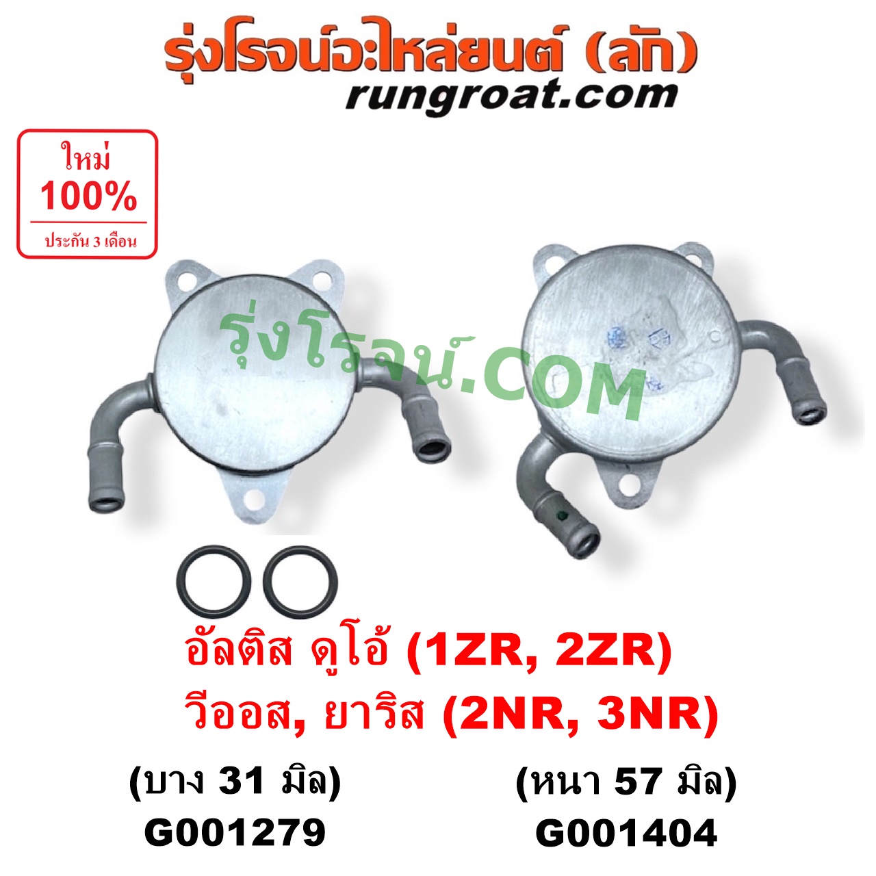 G001279 ออยเกียร์ (ออยคูลเลอร์ เกียร์ออโต้) TOYOTA (โตโยต้า) / ALTIS (อัลติส 2008 - 2013) (รุ่น 2, ดูโอ้, DUAL VVTI) , ALTIS (อัลติส 2014 - 2018) (รุ่น 3) , VIOS (วีออส 2013 - 2021) (รุ่น 3) , YARIS (ยาริส 2013 - 2022) (ATIV, รุ่น 2) (XP150) เครื่อง 1ZR, 2ZR, 2NR, 3NR (รุ่นบาง 31 มิล)