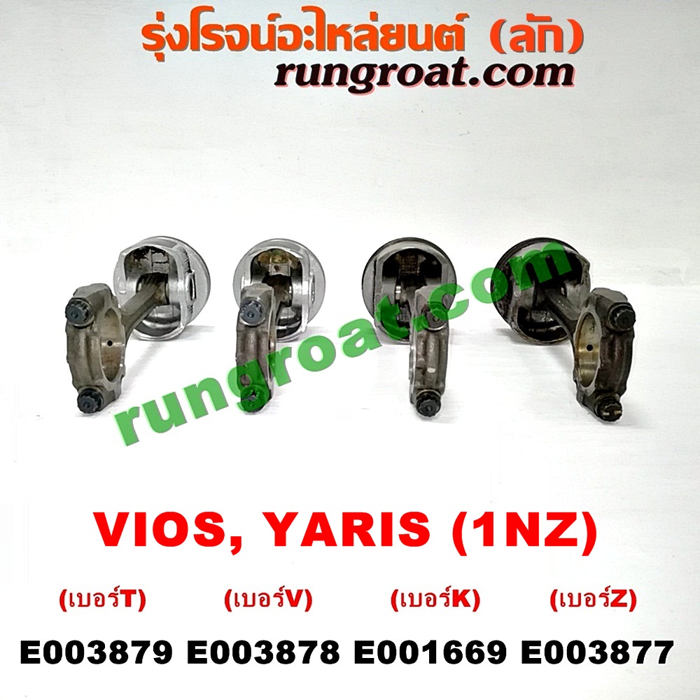 E003879 ก้านสูบ + ลูกสูบ TOYOTA (โตโยต้า) / VIOS (วีออส 03/06) (รุ่นแรก) , VIOS (วีออส 08/10) (รุ่น 2) , YARIS (ยาริส 06/08/10) (รุ่นแรก) เครื่อง 1NZ (เบอร์ T)